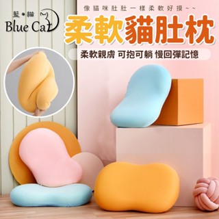 【藍貓BlueCat】貓肚枕 貓肚皮枕 慢回彈枕 記憶枕 抱枕 枕頭 可躺 可抱