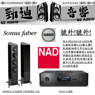 台北勁迪音響 Sonus Faber Venere 3.0 搭配 NAD C388 年終優惠出清 保證買得開心買貴退價差