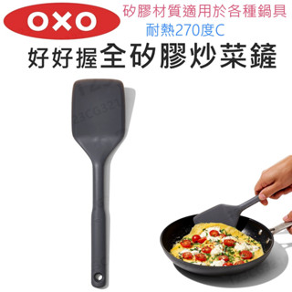 【滿599送贈品】OXO 好好握 全矽膠炒菜鏟 炒菜鏟 矽膠鏟 不傷鍋 不沾鍋可用【433991】