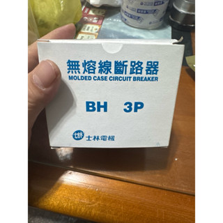 士林電機 無熔絲開關/斷路器BH 3P 15A