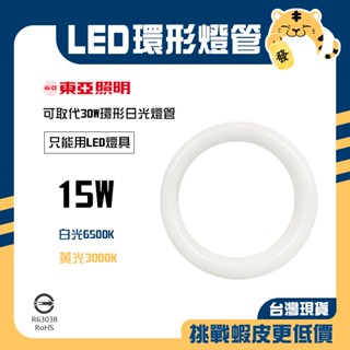 🚚蝦店隔日速達🔥東亞 LED 環形燈管 白光 黃光 環形燈管 替代傳統30W燈管 燈管 環形 高效率 15W