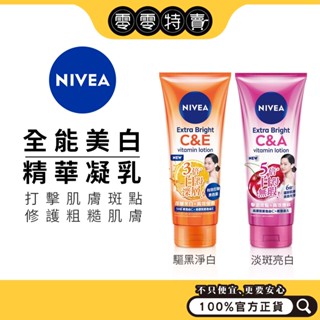 NIVEA 妮維雅 精華凝乳 (淡斑亮白 / 驅黑淨白) 320ml