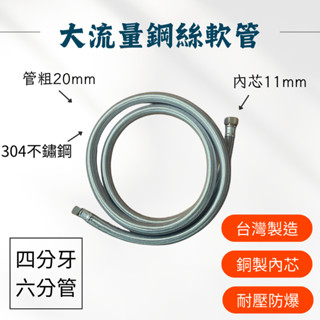 【臺製】大流量鋼絲軟管 4分牙 內孔11mm 管粗20MM 大流量 可自訂尺寸 波紋管 4分牙6分管 鋼絲管 鋼絲軟管