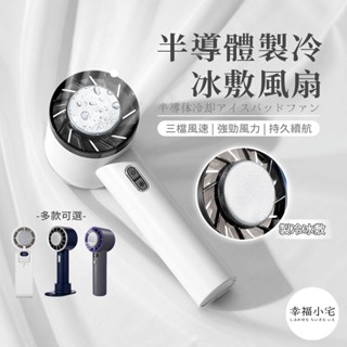 🏠幸福小宅 黑科技半導製冷手持風扇🏠手持風扇 手持冰敷風扇 手持電風扇 製冷風扇 隨身風扇 小風扇 戶外隨身風扇