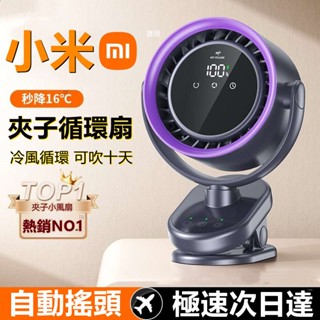 小米優選✨夾子循環風扇 降溫風扇 搖頭小夾扇 臺夾兩用循環扇 電風扇 usb風扇 桌上型電風扇 靜音風扇 循環扇