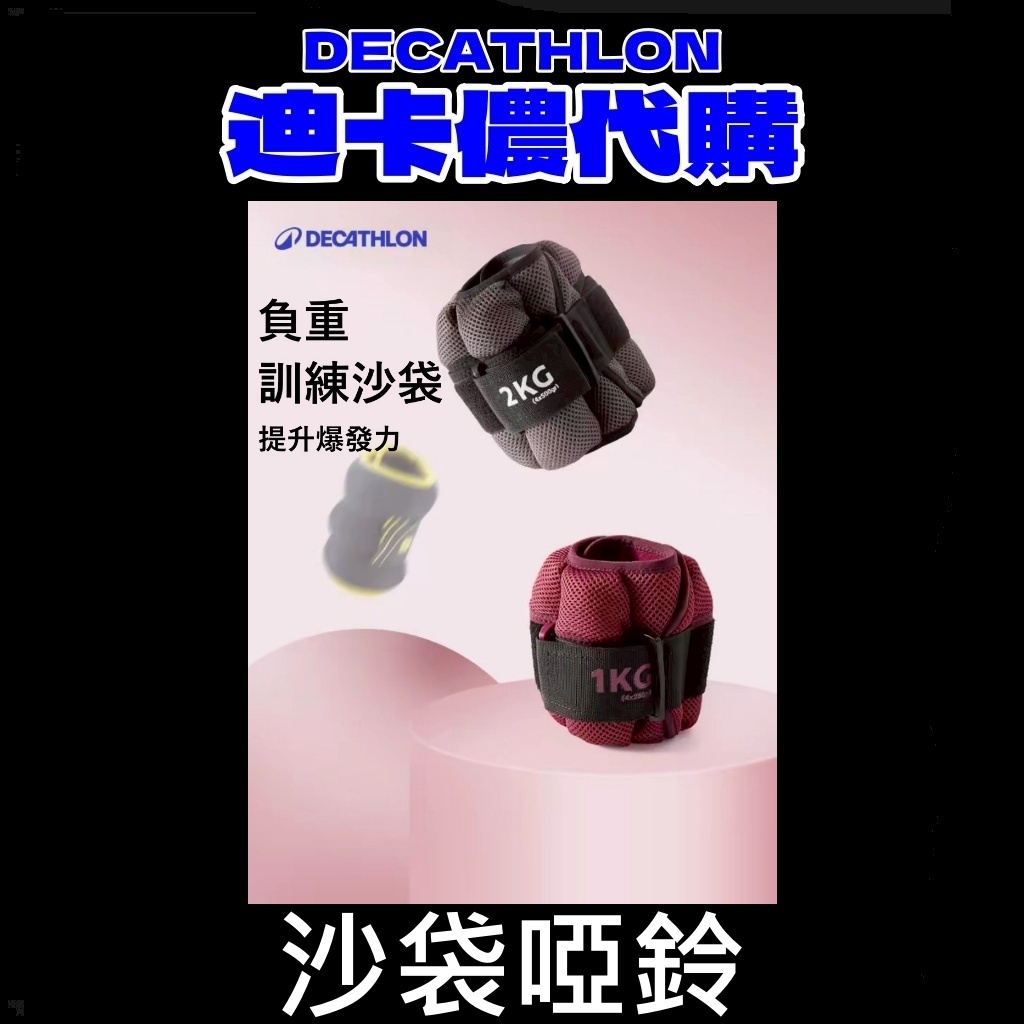 團團 迪卡儂 代購 健身訓練運動沙袋 重訓 手部腿部鍛鍊 沙袋啞鈴 負重沙袋 負重沙包 可調式沙袋 綁腿沙袋 訓練 鍛鍊
