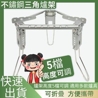 全館最高折300元【臺灣現貨】【不鏽鋼折疊三角鍋架】5段高度調整🔥穩固耐重｜贈收納袋🎒戶外登山露營必備！⛺爐架 鍋架