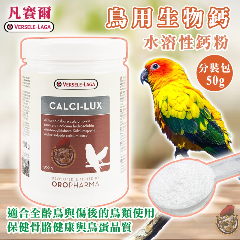 凡賽爾 生物鈣 鳥用 鸚鵡鈣粉 鳥用鈣粉 保健鈣粉 鳥用保健 補鈣 分裝包 50g versele laga