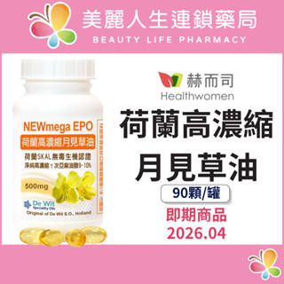 【美麗人生藥局】赫而司 荷蘭SKAL認證高濃縮 月見草油EPO-500mg 軟膠囊 90顆/罐