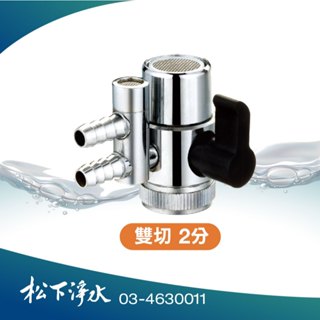 淨水器專用 轉接頭 金屬切換頭2分雙切(適用於DS02, DS02CD,WATERDUO分流器款)