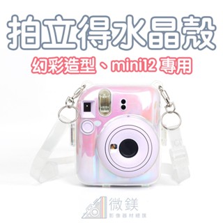 FUJIFILM INSTAX mini12 幻彩高透度拍立得水晶殼｜附背帶｜背後含收納相片功能｜mini12 保護殼