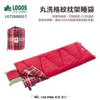 【LOGOS】丸洗格紋枕架睡袋 -2°C 72600017 睡袋 寢具 -2度 保暖 登山 露營 棉被 睡墊 愛露愛玩