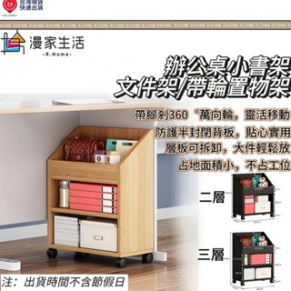 【家居生活】 辦公桌小書架收納 桌下置物架 落地桌簡易書櫃辦公桌小書架 書本收納 移動帶輪置物架 檔案架 桌旁簡易書櫃