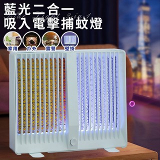 【EDISON 愛迪生】藍光二合一全方面吸入電擊捕蚊燈