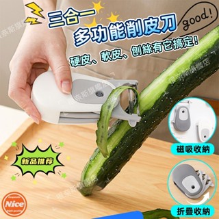 臺灣出貨 三合一削皮器 多功能削皮器 刨絲器 水果蔬菜削皮器 去皮器 304不鏽鋼 水果削皮刀 切菜器 削皮神器 削皮刀