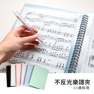 【臺灣現貨】不反光樂譜夾 不反光譜夾 a4資料夾 樂譜收納夾 資料夾 透明資料夾 磨砂封面 即時書寫 保護雙眼
