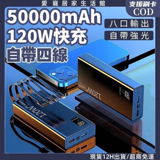 臺灣現貨🔥行動電源 50000mah 以上快充閃充 自帶線行動電源 120w快充 大容量 行動電源 超級快充 充電寶