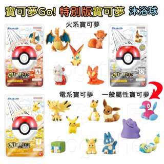 《小孩。同》現貨 日本BANDAI特別版 pokemon寶可夢Go!沐浴球 泡澡球 火系＆電系寶可夢 一般屬性寶可夢