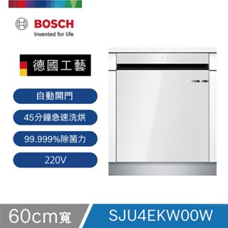 BOSCH 博世-美型玻璃下嵌式洗碗機 SJU4EKW00W【現貨】