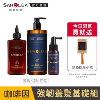 【SAHOLEA森歐黎漾】質進化咖啡因養髮組(豐盈/控油/涼感洗髮任選+淨化液+養髮液)送迷你櫸木氣墊梳