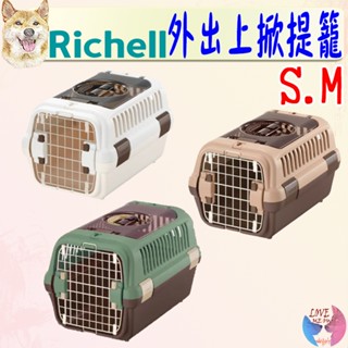 【Richell 利其爾】日本 外出上掀提籠 寵物運輸籠 外出 上掀 運輸 提籠 提籃 航空籠 寵物籠－愛喵樂寵物