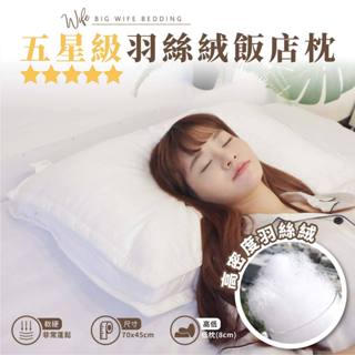 大老婆寢具【五星級 羽絲飯店枕】包覆 枕頭 枕頭 枕 枕芯 護頸枕 飯店枕頭 高枕頭 低枕頭 透氣枕頭 獨立筒枕頭