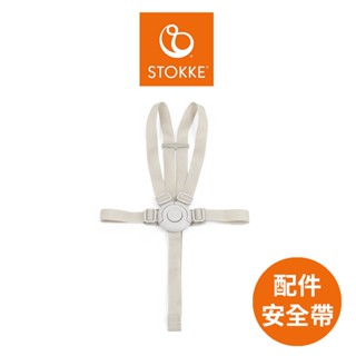 配件｜挪威【Stokke】Nomi 成長椅安全帶 餐椅安全帶 安全帶｜翔盛國際 baby888