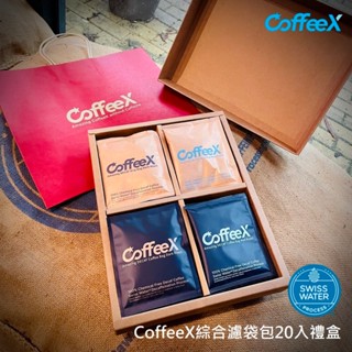 綜合20入濾袋包禮盒【CoffeeX99.9%無咖啡因】年節送禮交換禮物 瑞士水DECAF處理豆 Swiss Water
