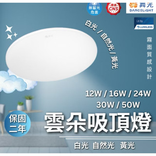 臺灣出貨 🔥舞光LED 12/16/24/30/50W雲朵吸頂燈🔥壁燈 超薄 薄型 附快速接頭 快拆型 全電壓