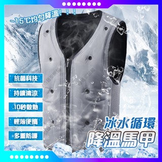 【臺灣出貨🚚】水循環 製冷衣 水冷馬甲 降溫背心 冰感透氣 長久涼爽 夏季防暑水冷技術 水冷服 空調服 釣魚服 戶外馬甲