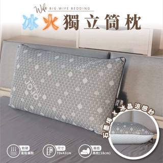 大老婆寢具【冰火獨立筒 雙面枕】涼感枕頭 枕頭 枕芯 護頸枕 飯店枕頭 高枕頭 低枕頭 透氣枕頭 獨立筒枕頭 人體工學枕
