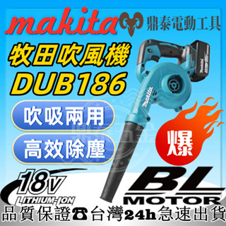6H出貨新款充電式鼓風機 吹風機 DUB186吹葉機 吸塵器 吹風機 18V鼓風機 無刷風機 吹葉機 18V通用 21V