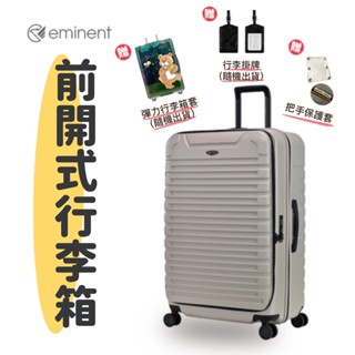eminent KK60 前開行李箱 買一送三 行李箱 旅行箱 掛勾 PC行李箱 1:9 擴充可加大 耐摔衝擊 萬國通路