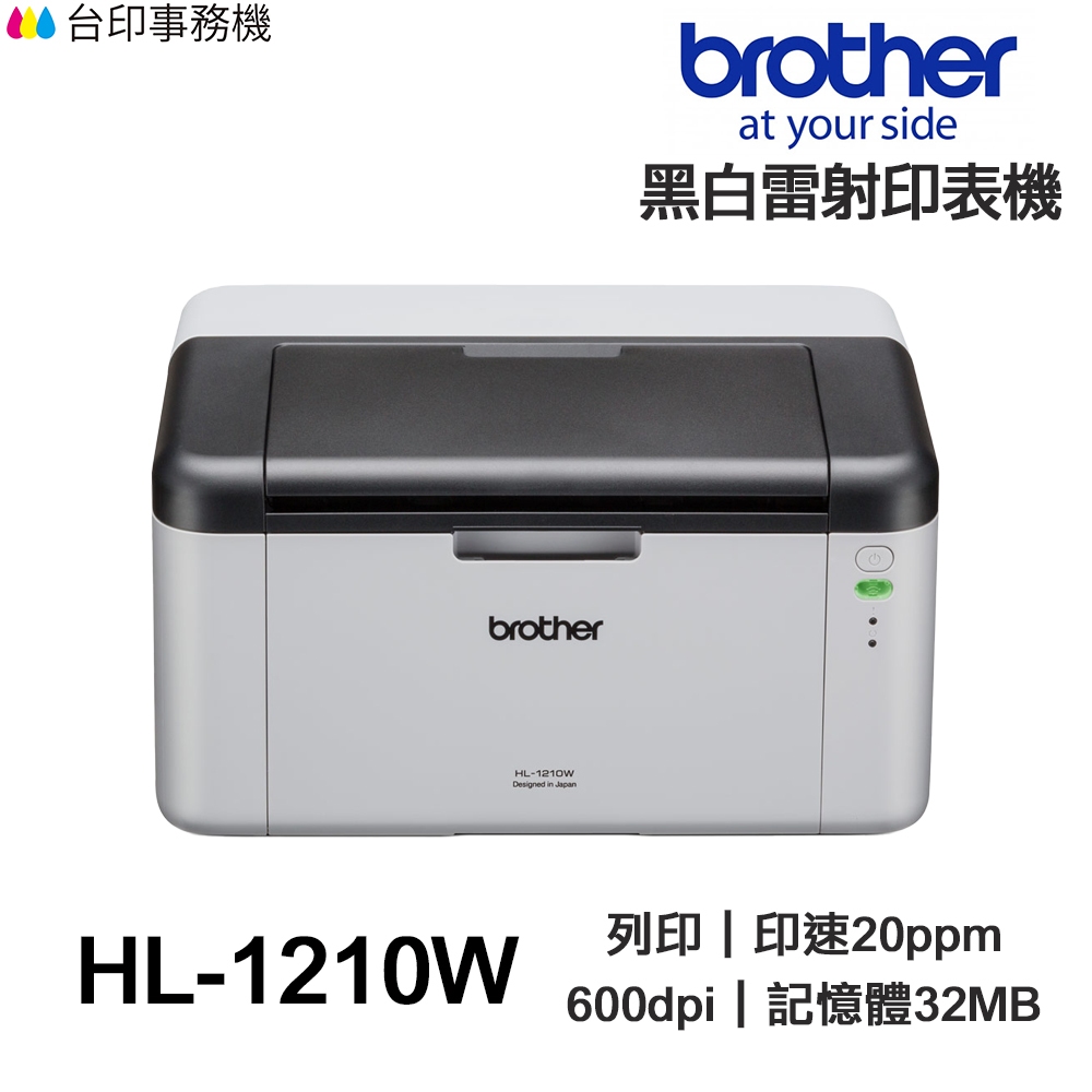 Brother HL-1210W【送折疊手機架】全新品 1210W 單功能印表機《黑白雷射-無影印功能》