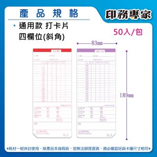 四欄位打卡紙 Needtek UT-1000A UT-2000 打卡紙 STR-768 出勤卡 打卡鐘卡片 打卡機卡片