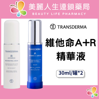 【美麗人生藥局】純絲得美 維他命大R 30ml*1+維他命大A 30ml*1 R精華 A精華 臉部精華液