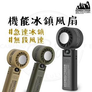 風扇 【露營中毒本鋪】 ADAM OUTDOOR 手持風扇 製冷風扇 隨身風扇 隨身掛繩機能冰鎮風扇 小風扇 露營 戶外