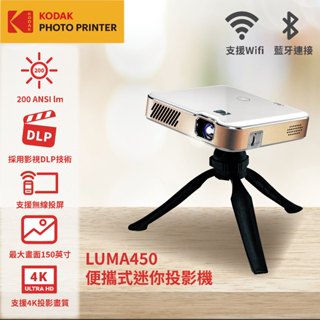 露營必帶✨KODAK 柯達旗艦館 LUMA450 智慧迷你投影機 內建Netflix Youtube 臺灣總代理公司貨