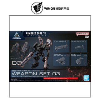 【WINGS模型玩具】萬代 30MM 組裝模型輕作戰 配件套組 機戰傭兵VI 境界天火 武裝套組03
