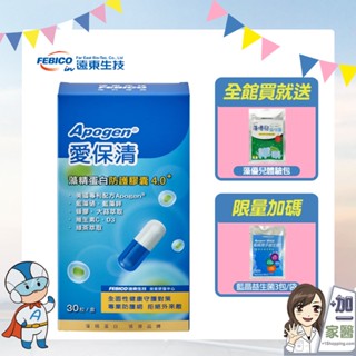 遠東生技 Apogen愛保清 藻精蛋白防護膠囊30粒/盒 4.0升級版 藻藍蛋白 大蒜精 二代藻精蛋白膠囊