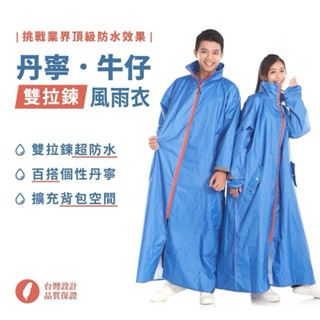 丹寧牛仔雙拉鍊風雨衣 (內側斜開雙拉鍊/實用雙口袋)