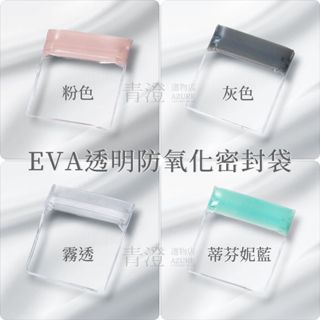 ├透明防氧化密封袋┤ EVA 夾鏈袋 防氧化戴 耳環項鍊手鐲銀手環 首飾袋 珠寶收納 透明密封袋 玉石袋 飾品收納