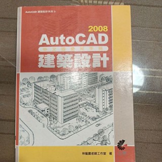 二手~上奇科技出版 2008 AutoCAD 建築設計 中文版使用手冊 林龍震老師工作室-著