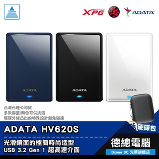 ADATA 威剛 HV620S 行動硬碟 2.5吋 外接硬碟 1TB 2TB 4TB 黑/藍/白 贈硬殼包 光華商場