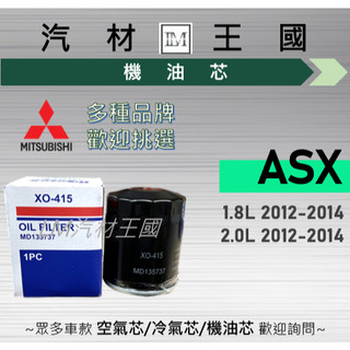 【LM汽材王國】機油芯 ASX 2012-2014年 機油濾芯 機油濾清器 MITSUBISHI 三菱