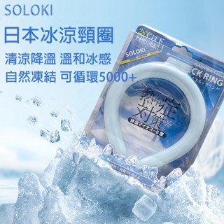 soloki 日本冰涼頸圈 冰涼脖頸圈 冰環降溫項圈 防蚊防蟲 冰涼降溫圈 涼感頸圈 降溫神器 防中暑冰涼圈