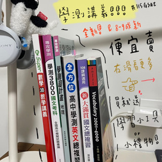 學測參考書|全新二手｜3800｜3Bsuper講義｜地理週計畫｜三民2000單｜國文大滿貫｜全方位英文｜翰林｜龍騰｜
