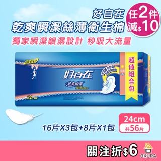 好自在衛生棉【大倉本鋪】好自在乾爽瞬潔絲薄日用衛生棉 24cmX56片 原廠公司貨 衛生棉 超值組合包 超薄透氣 秒吸收