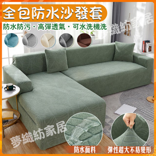 【免運】防水防尿沙發套 彈力沙發套罩 四季通用 防貓抓沙發套 L型沙發套 貴妃椅沙發套單人雙人三人四人沙發套 可機洗