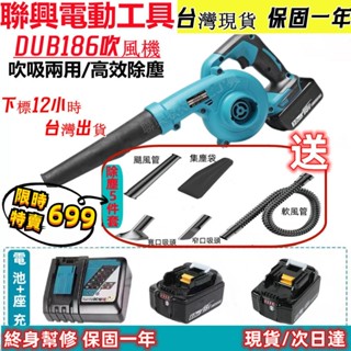 【含稅現貨 隔日達】日製原廠 DUB186 鼓風機 吹風機 吸塵器 吹葉機 車載吸塵 吹吸兩用 吹塵槍 電動工具